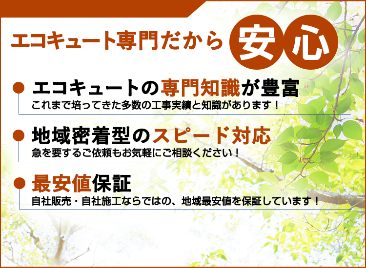 山口県の山口エコキュートセンターが選ばれる理由